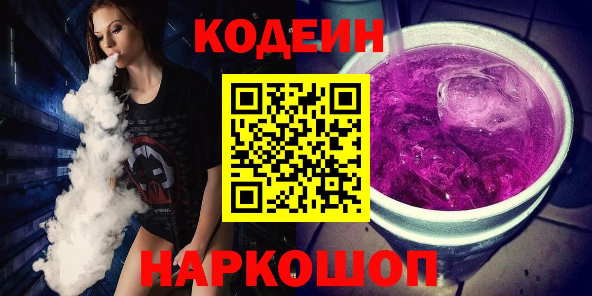 Кодеин Purple Drank Улан-Удэ
